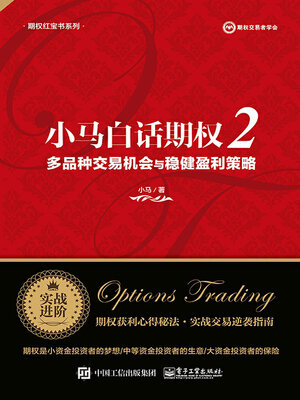 cover image of 小马白话期权2